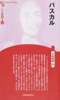 パスカル ＜ 人と思想 12＞ 新装版