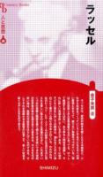 ラッセル ＜Century Books  人と思想 30＞ 新装版