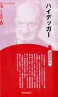ハイデッガー ＜Century Books  人と思想 35＞ 新装版