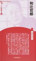 和辻哲郎 ＜ 人と思想 53＞ 新装版