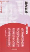 和辻哲郎 ＜ 人と思想 53＞ 新装版