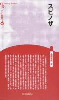 スピノザ ＜ 人と思想 58＞ 新装版