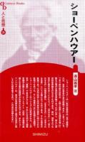 ショーペンハウアー ＜Century Books  人と思想 77＞ 新装版