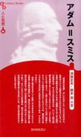 アダム=スミス ＜Century Books  人と思想  国富論 84＞ 新装版