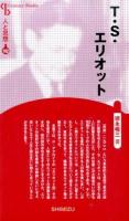 T・S・エリオット ＜Century Books  人と思想 102＞ 新装版