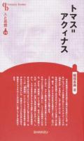 トマス=アクィナス ＜ 人と思想 114＞ 新装版