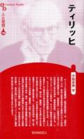 ティリッヒ ＜Century Books  人と思想 135＞ 新装版