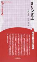 ミリンダ王 ＜ 人と思想  163＞ 新装版