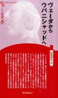 ヴェーダからウパニシャッドへ ＜Century Books  人と思想 165＞ 新装版