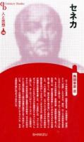 セネカ ＜Century Books  人と思想 186＞ 新装版