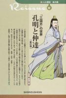 「三国志」の世界孔明と仲達 ＜新・人と歴史拡大版 02＞ 新訂版