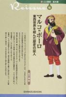 マルコ=ポーロ <新・人と歴史拡大版 16> 復刊