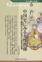 中国史にみる女性群像 ＜新・人と歴史拡大版 17＞ 復刊