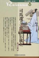 司馬遷と『史記』の成立 ＜新・人と歴史拡大版 19＞