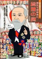 覚えておきたい総理の顔 : 歴代総理のガイドブック