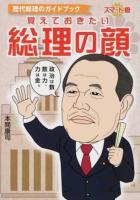 覚えておきたい総理の顔 スマート版