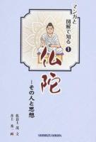 仏陀 ＜マンガと図解で知る 1＞