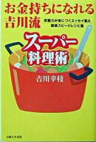 お金持ちになれる吉川流スーパー料理術 : 栄養力が身につくエッセイ集&簡単スピードレシピ集