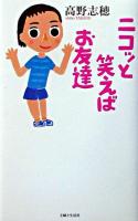 ニコっと笑えばお友達