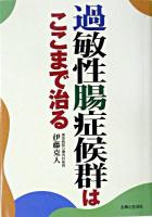過敏性腸症候群はここまで治る