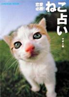恋愛必勝!ねこ占い ＜Junon占いbook＞