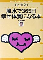 Dr.コパの風水で365日幸せ体質になる本 ＜Dr.コパのベストセレクションシリーズ / 小林祥晃 著＞