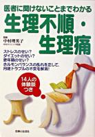 生理不順・生理痛 : 医者に聞けないことまでわかる