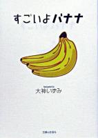 すごいよバナナ