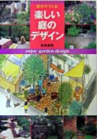 自分でつくる楽しい庭のデザイン