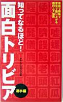 知ってなるほど!面白トリビア 漢字編