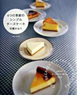 4つの季節のシンプルチーズケーキ