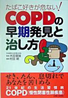 たばこ好きが危ない! COPDの早期発見と治し方