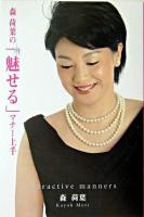 森荷葉の「魅せる」マナー上手