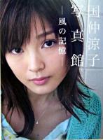 国仲涼子写真館 : 風の記憶