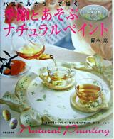 季節とあそぶナチュラルペイント : パステルカラーで描く