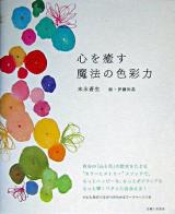 心を癒す魔法の色彩力