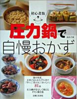 圧力鍋で自慢おかず : 初心者版