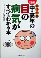 新編中・高年の目の病気がすべてわかる本 : 大活字版