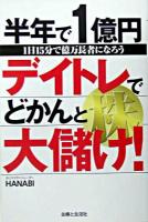 半年で1億円デイトレ株でどかんと大儲け! : 1日15分で億万長者になろう
