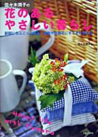 佐々木潤子の花のあるやさしい暮らし : 部屋にちょこっと飾る雑貨やお菓子にすてきに添える