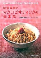 桜沢里真のマクロビオティックの基本食