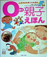 0歳の親子えほん : しなやかな脳と心を育む