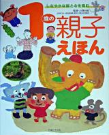 1歳の親子えほん : しなやかな脳と心を育む