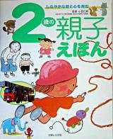 2歳の親子えほん : しなやかな脳と心を育む