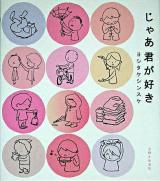 じゃあ君が好き