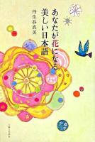 あなたが花になる美しい日本語