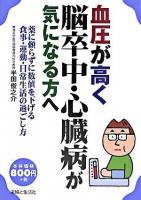 血圧が高く脳卒中・心臓病が気になる方へ