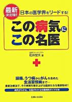 この病気にこの名医 : 最新決定版! : 日本の医学界をリードする!