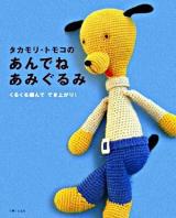 タカモリ・トモコのあんでねあみぐるみ