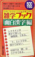 ためにならないけど自慢できる雑学ブック 「面白漢字」編